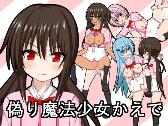 魔法少女（假冒）的学院papa冒险！DL正式版 【PC10月】 游戏截图 1