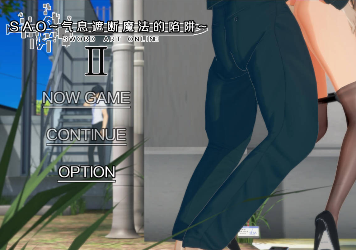 RPG/隐奸/NTR/更新/官方中文丨 SAO~气息遮断魔法的陷阱Ⅱ~ ver0.65  【20241202】 游戏截图 2