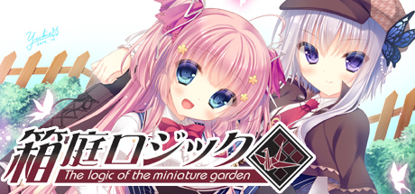 箱庭逻辑（The logic of the miniature garden） 游戏截图 8