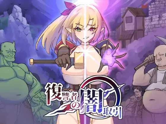 ACT/官中丨 复仇者的暗中交易 復讐者の闇取引 Ver1.00 Ver24.11.26 【20241202】 游戏截图 6