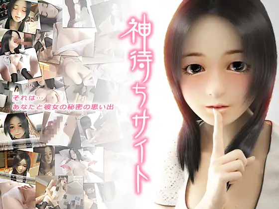 无家可归的少女 神待ちサイト～出逢い編～【PC0901】 游戏截图 4