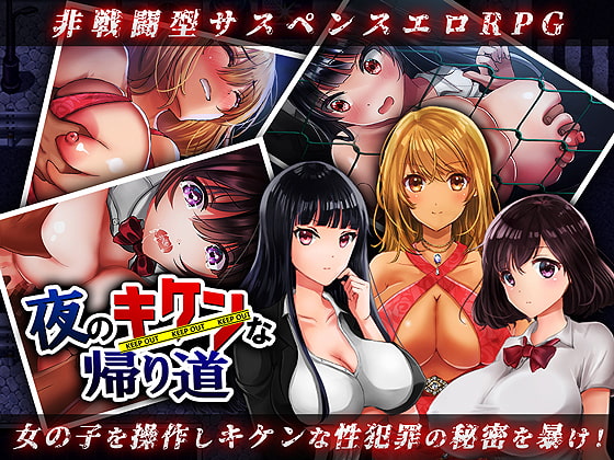 晚上危险的回家路~绑O监O教育V2.00精翻汉化版+存档【20230502】 游戏截图 1