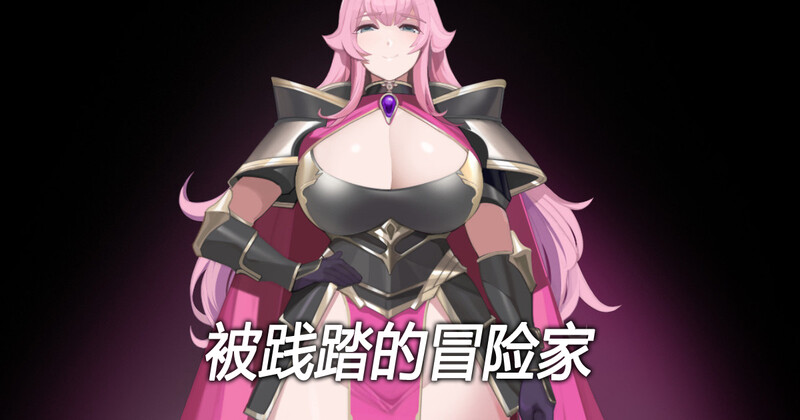 RPG/汉化/抖M丨被践踏的冒险家v1.10.3 官方中文版【20231016】 游戏截图 4