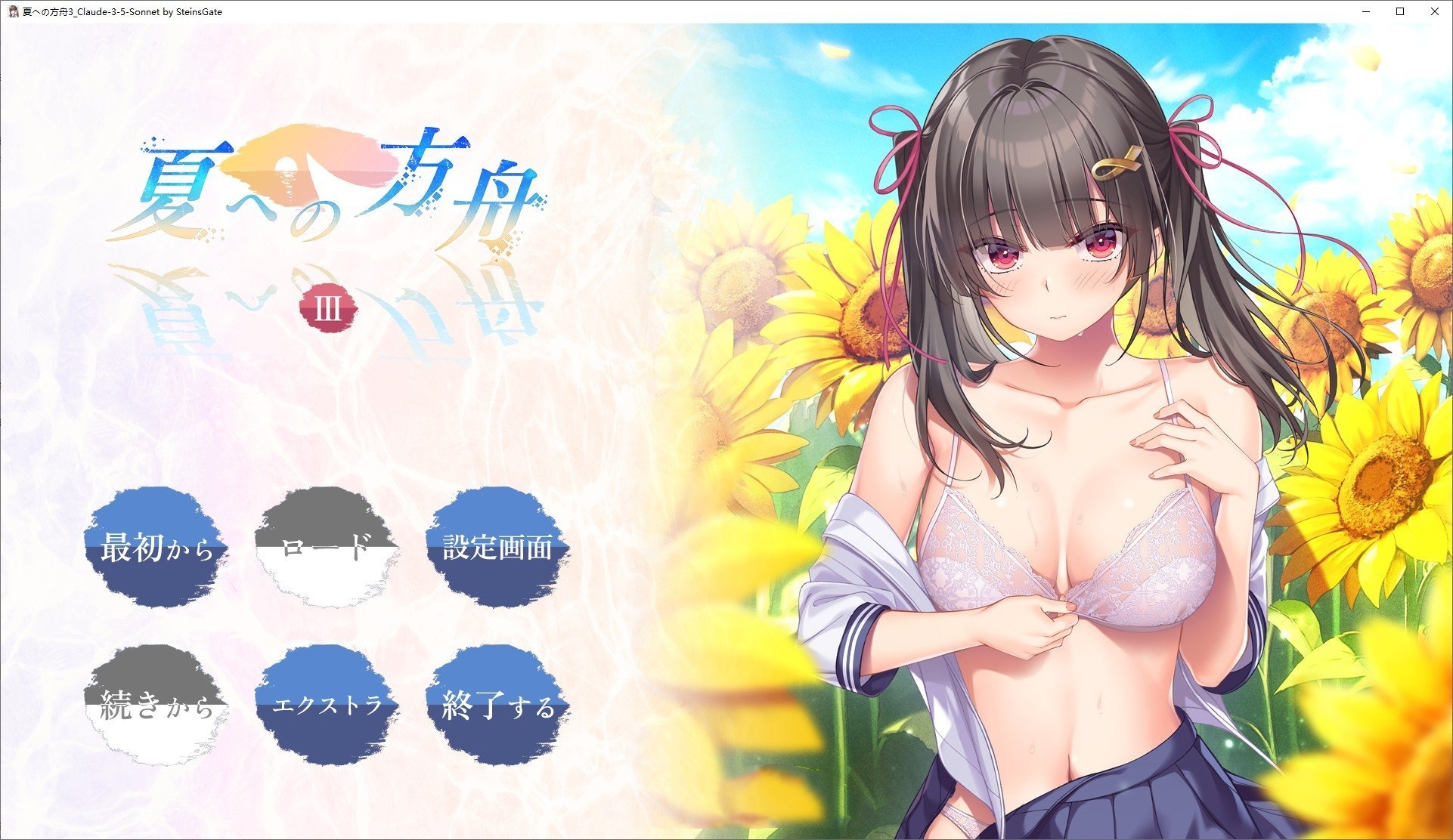 拔作ADV/汉化丨夏之方舟3/夏への方舟III  AI汉化版+全CG存档【20250201】 游戏截图 3
