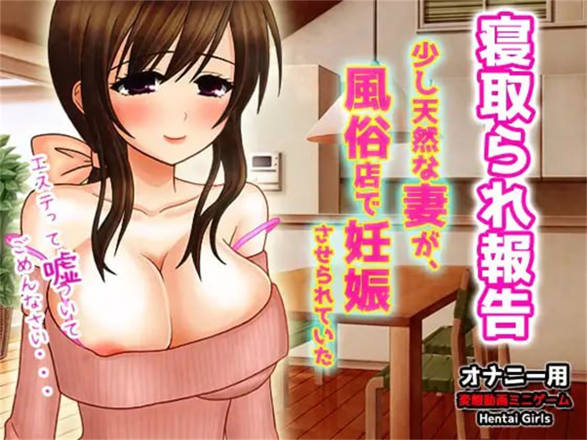 SLG日文动态丨被寝取报告~稍微天然的妻子，在风俗店被逼怀孕了【20231016】 游戏截图 5