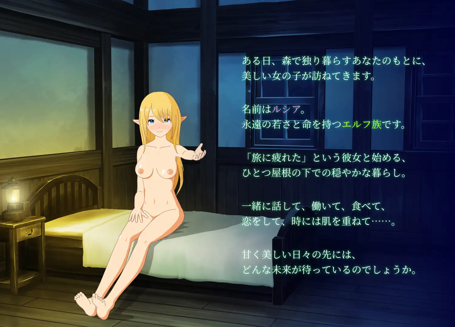 エルフと暮せば ~憩いの森の2人暮らし~V1.07【20230210】 游戏截图 5