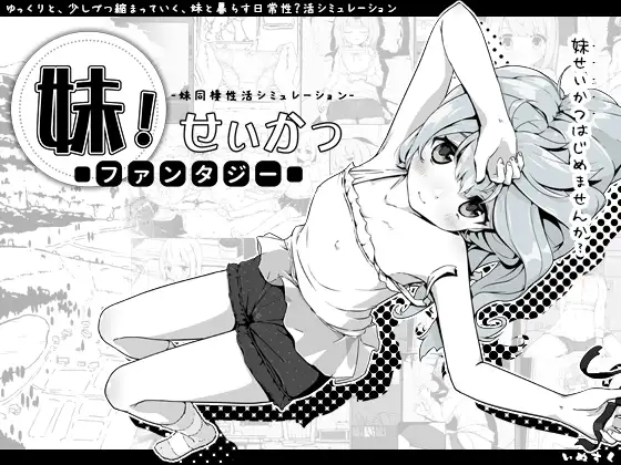SLG/汉化/更新丨妹生活2 妹!せいかつ～ファンタジー～V1.43 V2版丨【20230616】 游戏截图 7