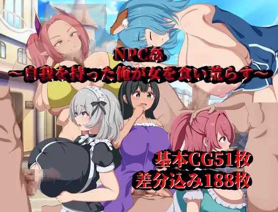 RPG/汉化丨NPC侵犯~觉醒自我的我对女性肆意掠夺~/NPC姦~自我を持った俺が女を食い荒らす~ AI汉化版【20250329】 游戏截图 1