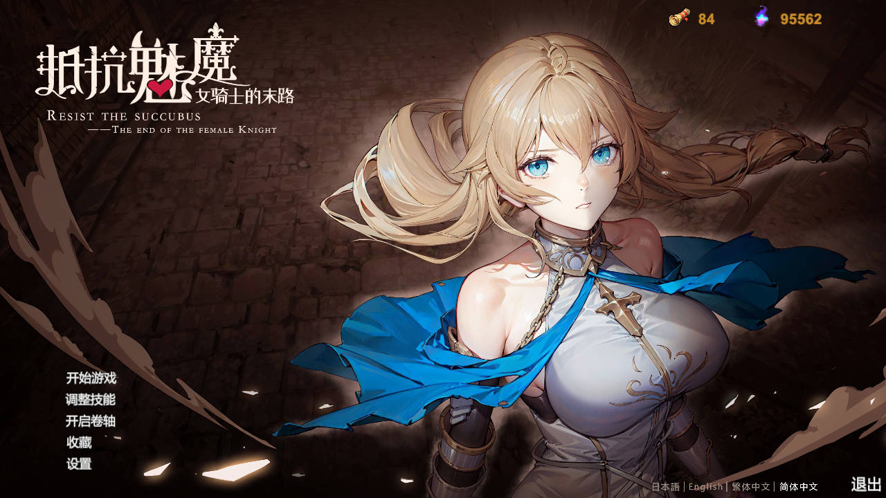 SLG/官中丨 抵抗魅魔-被魔纹侵蚀的女骑士的末路+DLC V20240911 官方中文无修 【20240915】 游戏截图 2