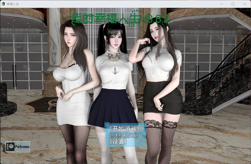 我的幸福人生 V0.8.8【20230315】 游戏截图 6