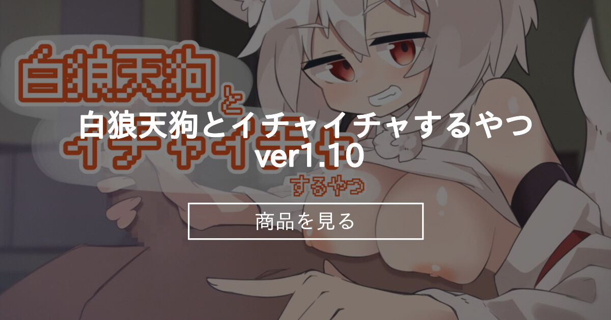 和白狼天狗调情的家伙 白狼天狗とイチャイチャするやつ v1.10 【20221118】 游戏截图 4