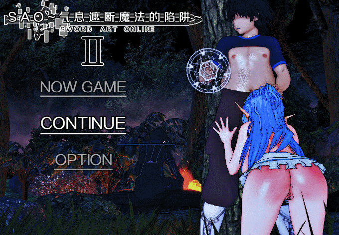 RPG/15日新发布/国产官中/有动画丨NTR隐奸 刀剑 SAO Ⅱ~气息遮断魔法的陷阱 第二部 V0.1 【20231016】 游戏截图 7