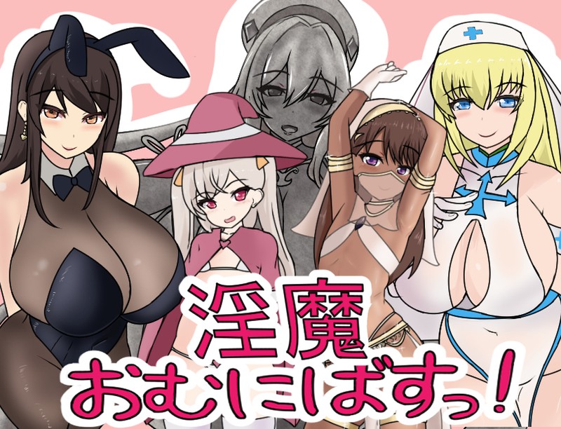 RPG足交汉化丨 淫魔性欲爆发/淫魔おむにばすっ! 全cg存档【20250123】 游戏截图 3