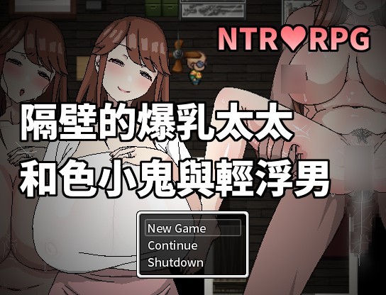 隔壁的爆乳太太和色小鬼與輕浮男【PC0818】 游戏截图 3