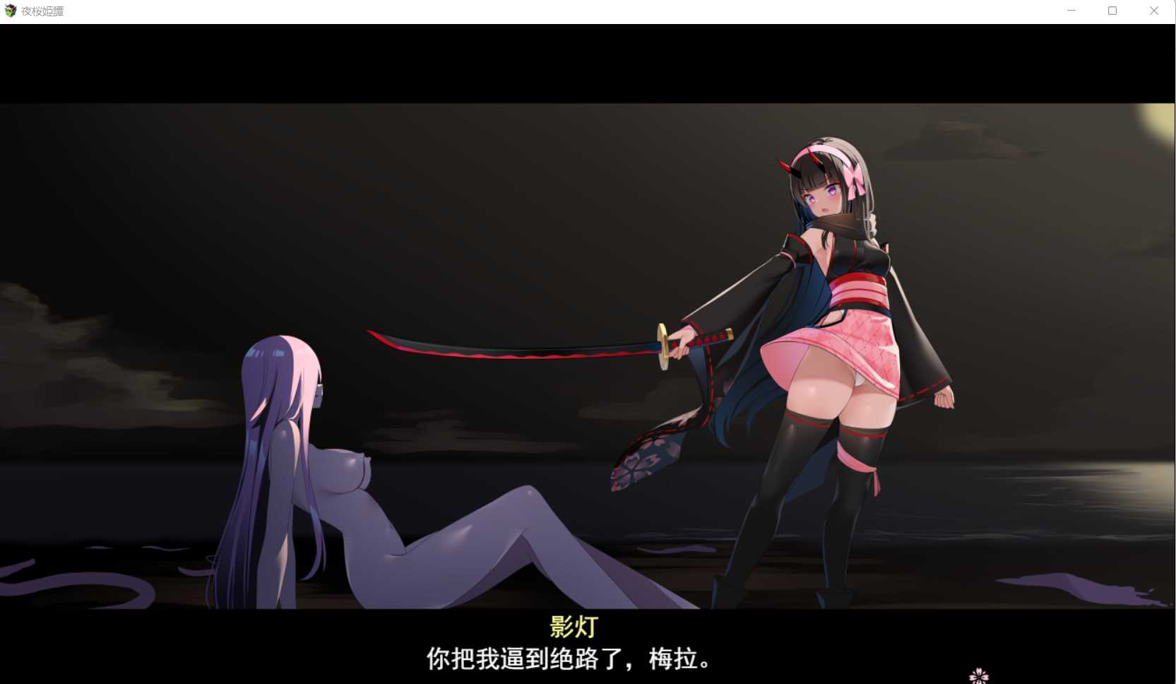 夜樱姬谭 Ver.22.7.31 云汉化中文版【PC0901】 游戏截图 5