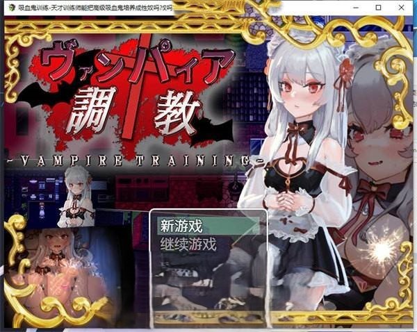 RPG/动态/丨吸血鬼调教-天才训练师能把高级吸血鬼培养成杏奴吗？【20250107】 游戏截图 1