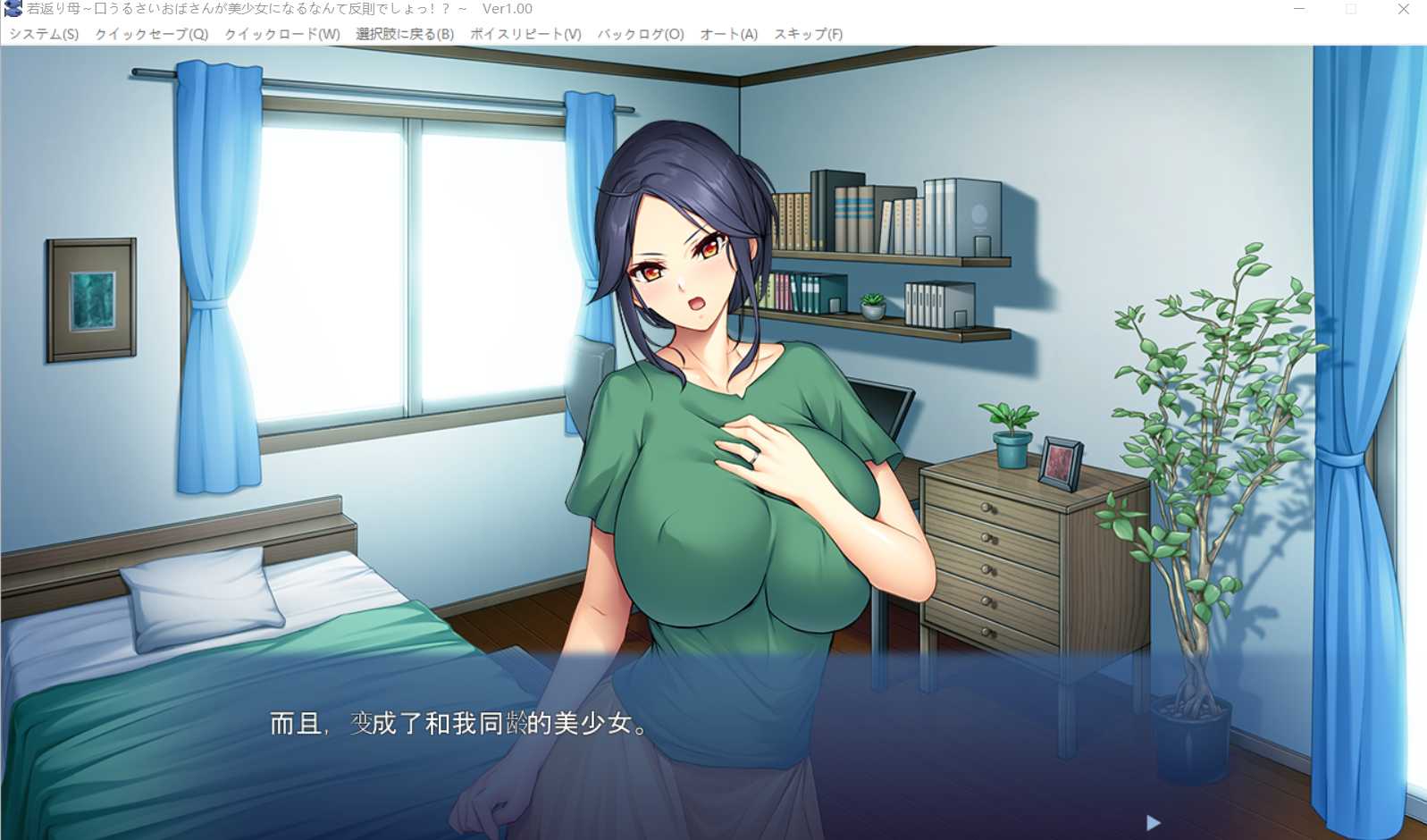 拔作ADV/汉化/双端丨返老还童的母亲~唠叨的阿姨变成美少女是犯规的/若返り母~ AI精翻汉化版 【20230805】 游戏截图 1