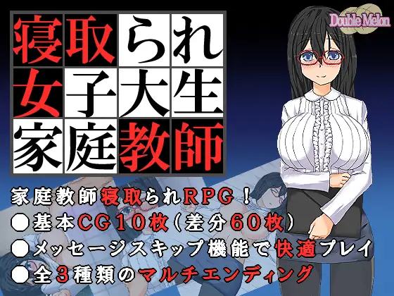 寝取女大学生家教 寝取られ女子大生家庭教師 v1.01 云翻汉化版 + 存档 【20221118】 游戏截图 1