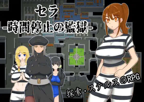 RPG/官中/新作 | 塞拉 -时停监狱-/セラ -時間停止の監獄- 【20230513】 游戏截图 5