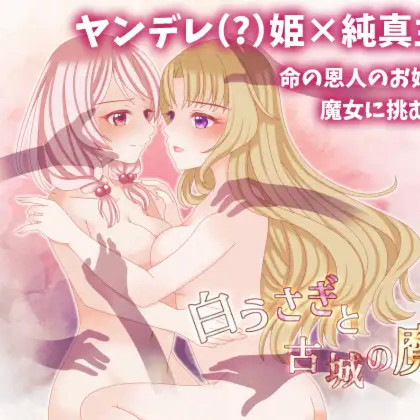 白うさぎと古城の魔女<百合;云翻 >
