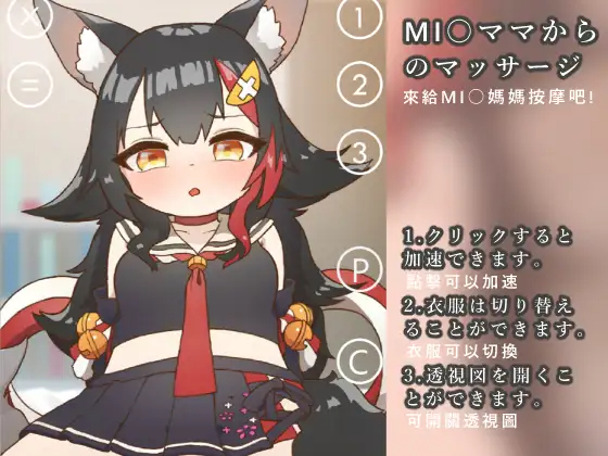 来给MIO妈妈按摩吧/MI○ママから のマッサージ 【20230501】 游戏截图 4
