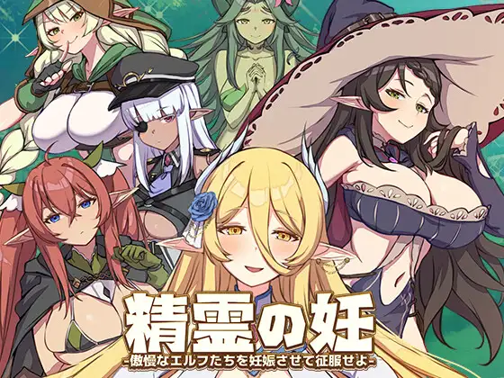 精灵之妊 用怀孕征服所有傲慢的精灵 v1.0.0.10 官中步兵版 【20221230】 游戏截图 4