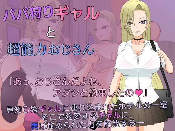 SLG/汉化/无码丨爸爸狩猎辣妹与超能力大叔/パパ狩りギャルと超能力おじさん丨【20231027】 游戏截图 4