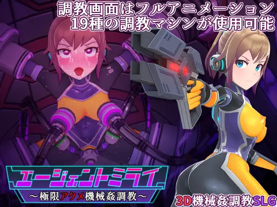 调教SLG/机翻/新作 | エージェントミライ~極限アクメ機械姦調教~【20230513】 游戏截图 3
