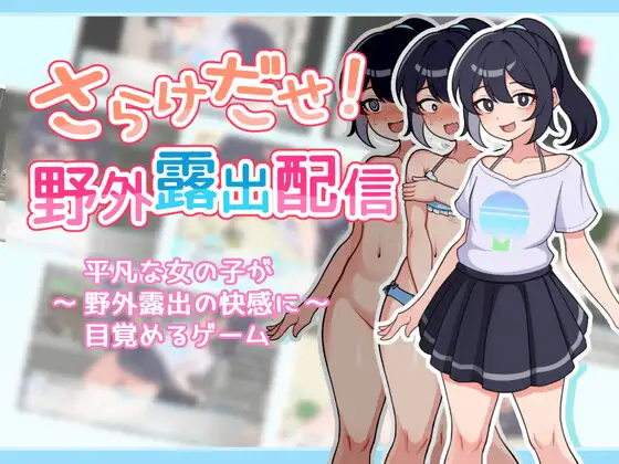 SLG/汉化AI汉化丨暴露吧！野外露出直播Ver1.0.3さらけだせ野外露出配信【20241015】 游戏截图 6