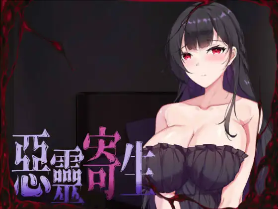 ACT/官中丨 悪霊寄生 DLSITE V.3.08 Ver240905 【20241001】 游戏截图 6