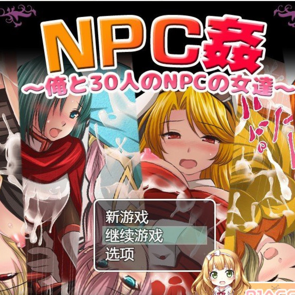 NPC姦~我和30个NPC女人的故事 云翻汉化+原版补丁
