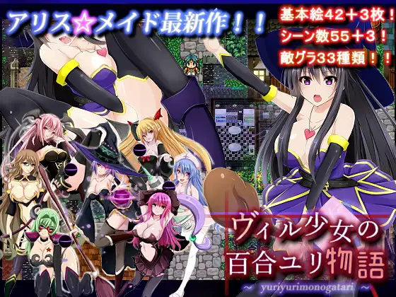 ヴィル少女の百合ユリ物語 游戏截图 4
