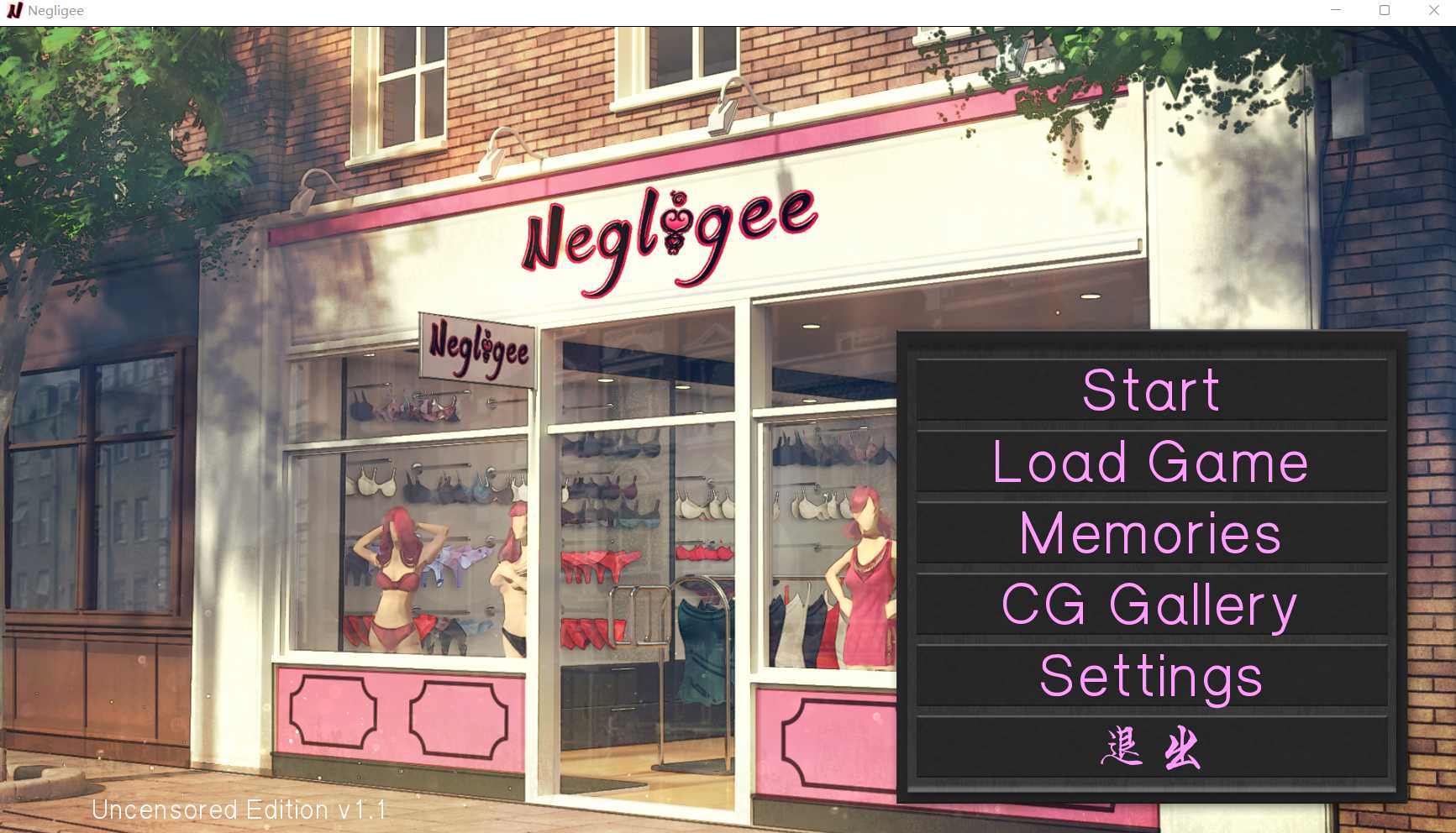 SLG/汉化 | 内衣小店的老板~Negligee Ver1.10 完美无修版+攻略【20230513】 游戏截图 4