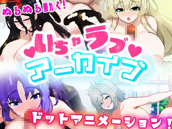 性爱档案 /いちゃラブ アーカイブ【20230210】 游戏截图 2