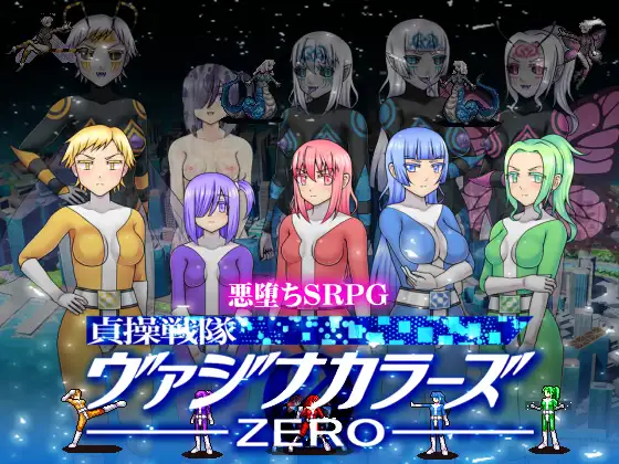 SLG/新作/机翻丨貞操戦隊ヴァジナカラーズZERO【20231022】 游戏截图 6