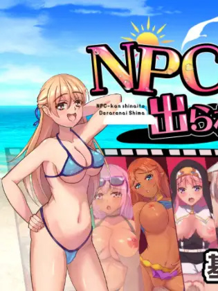  RPG/新作/机翻丨不强奸就无法离开的小岛/NPC姦しないと出られない島丨【20230616】