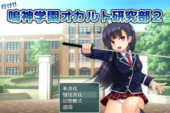 【RPG/汉化】鸣神学园超自然研究部2+全cg存档 1.15 游戏截图 1