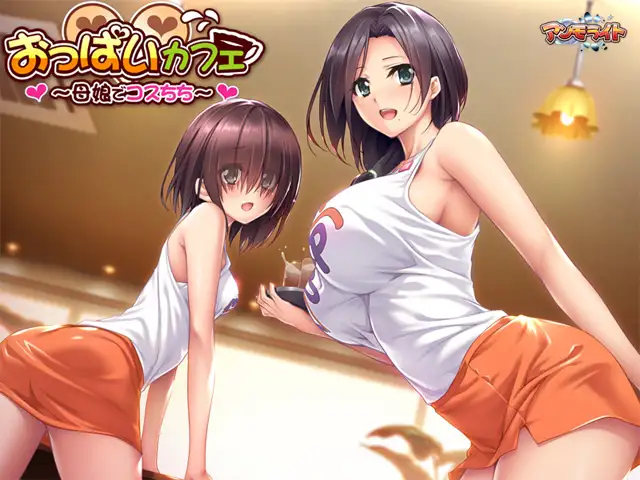 おっぱいカフェ ～母娘でコスちち～ 游戏截图 7