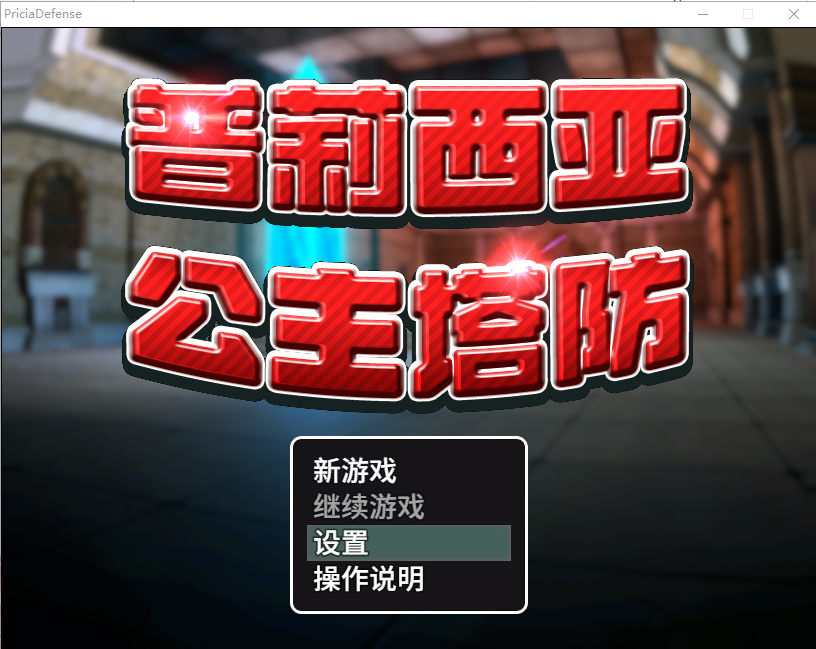 普莉西亚公主塔防 Build.10835272 STEAM官中+DLC 【20230405】 游戏截图 4