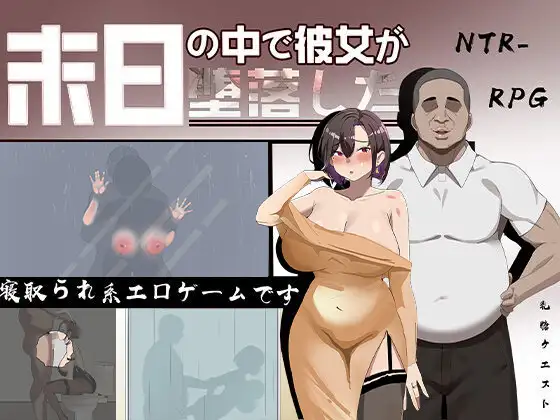RPG/官中丨 在末日中堕落的女友 末日の中で彼女が堕落した Ver2.02 官方中文步兵版 【20250404】_1 游戏截图 3