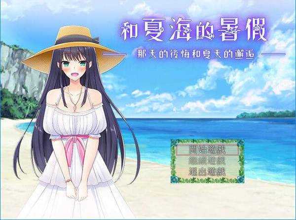 夏海的暑假 游戏截图 1