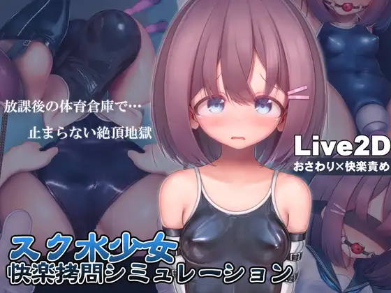 SLG/官中/新作/动态CV丨スク水少女快楽拷問シミュレーション /放課後の体育倉庫で止まない絶頂地獄【20231202】 游戏截图 4