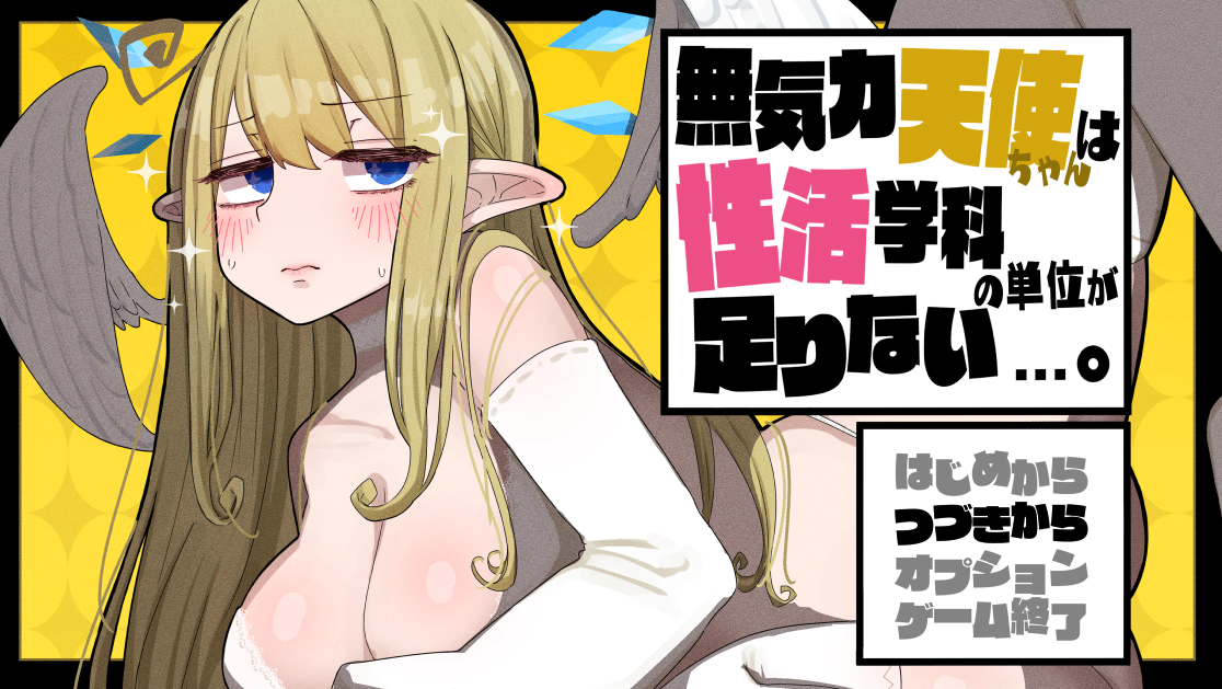 大型RPG/10日更新/AI智能翻译丨無気力天使ちゃんは性活学科の単位が足りない Ver1.09 正式版+CG存档丨【20230616】 游戏截图 2