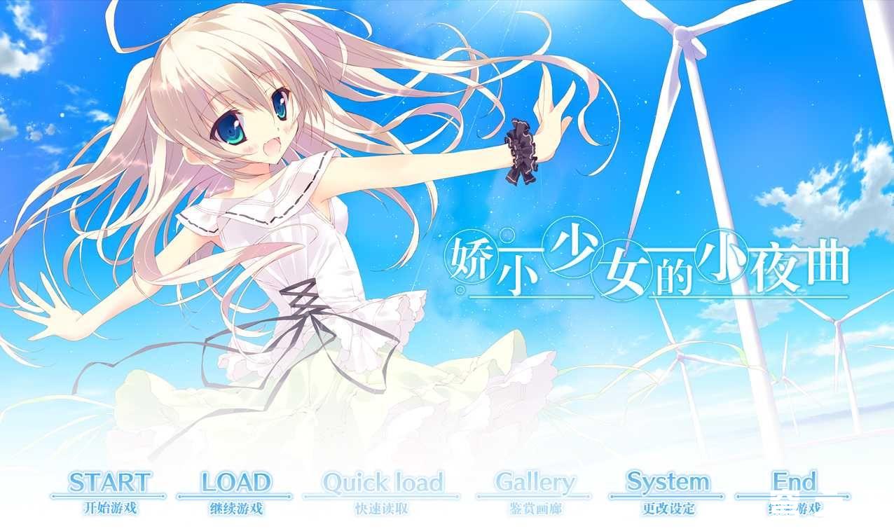 娇小少女的小夜曲 游戏截图 4