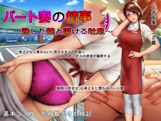 拔作ADV/汉化/全CG存档丨打工妻子的情事：熟糜美艳的吐息！/パート妻の情事 ～熟した艶と蕩ける吐息～ 【20241117】 游戏截图 4
