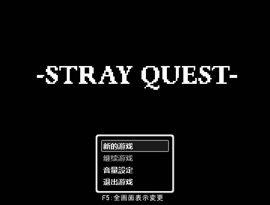 流浪者的传说·STRAY QUEST 游戏截图 4