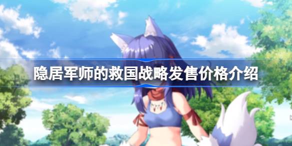 SLG/新作/官中/无码/有动画 | 隐居军师的救国战略/隠居軍師の救国ストラテジー Bui:11177484【20230513】 游戏截图 1