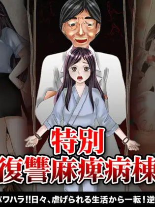  RPG/新作/机翻丨特別復讐麻痺病棟/ 屈辱的日常生活丨【20230616】