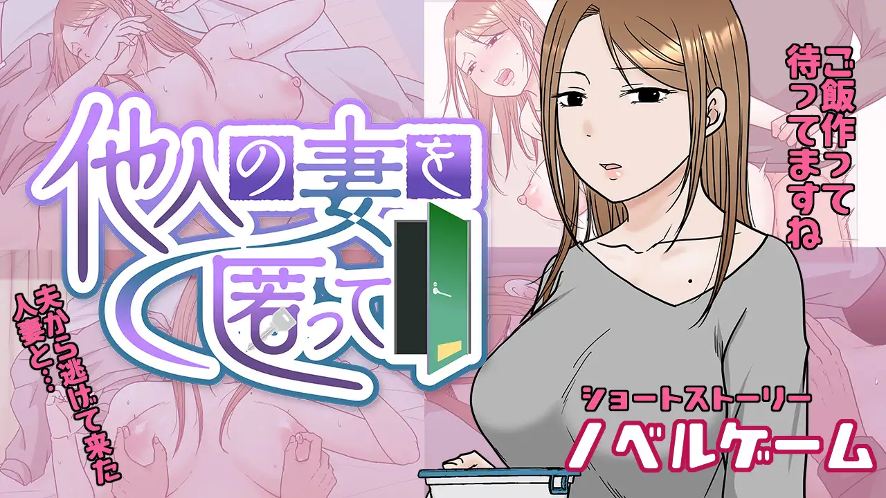 SLG/机翻/新作/NTR丨他人の妻を匿って【20240221】 游戏截图 3