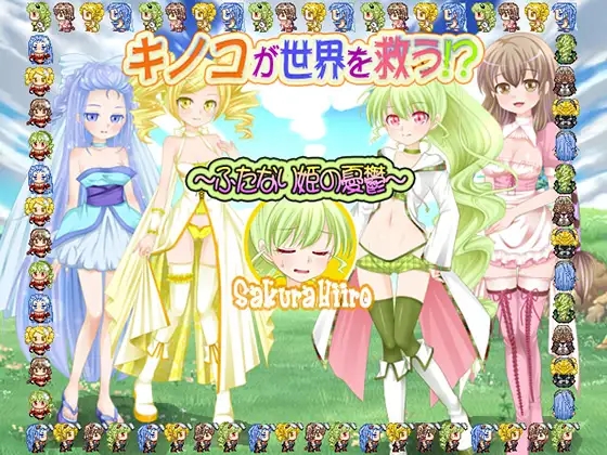 回合RPG/乳交/扶她丨蘑菇拯救世界!?扶她公主的忧虑（キノコが世界を救う!?～ふたなり姫の憂鬱～）V1.0 精翻汉化【20241006】 游戏截图 4